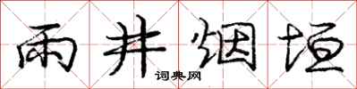 雨井烟垣怎么写好看，雨井烟垣书法图片