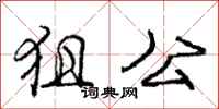 狙公怎么写好看，狙公书法图片