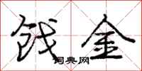 庞中华戗金行书怎么写