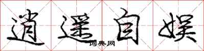 逍遥自娱怎么写好看，逍遥自娱书法图片