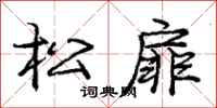 松扉怎么写好看，松扉书法图片