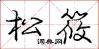 松筱怎么写好看，松筱书法图片