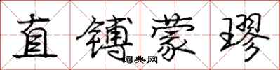 直镈蒙璆怎么写好看，直镈蒙璆书法图片