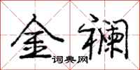 金襕怎么写好看，金襕书法图片
