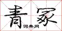 青冢怎么写好看，青冢书法图片