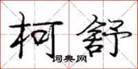 柯舒怎么写好看,柯舒书法图片