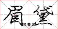 眉黛怎么写好看,眉黛书法图片
