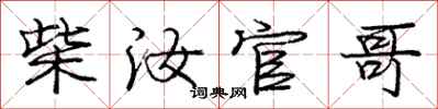 柴汝官哥怎么写好看，柴汝官哥书法图片