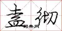 盍彻怎么写好看,盍彻书法图片