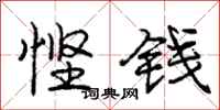 悭钱怎么写好看,悭钱书法图片