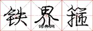 庞中华铁界箍行书怎么写