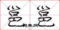 邕邕怎么写好看,邕邕书法图片
