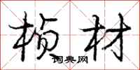 桢材怎么写好看，桢材书法图片