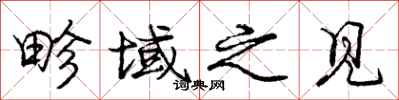 畛域之见怎么写好看,畛域之见书法图片