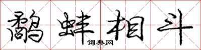 鹬蚌相斗怎么写好看,鹬蚌相斗书法图片