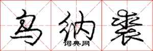 乌纳裘怎么写好看,乌纳裘书法图片