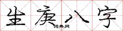 生庚八字怎么写好看，生庚八字书法图片