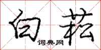 白菘怎么写好看，白菘书法图片
