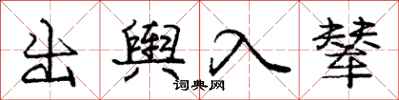 出舆入辇怎么写好看，出舆入辇书法图片