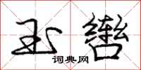 玉辔怎么写好看,玉辔书法图片