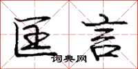 匡言怎么写好看,匡言书法图片