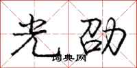 光劭怎么写好看,光劭书法图片