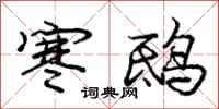 寒鸱怎么写好看，寒鸱书法图片