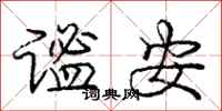 谧安怎么写好看，谧安书法图片