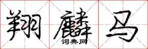 翔麟马怎么写好看，翔麟马书法图片