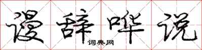 谩辞哗说怎么写好看，谩辞哗说书法图片