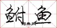 鲋鱼怎么写好看，鲋鱼书法图片