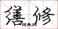 缮修怎么写好看，缮修书法图片