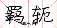 羁轭怎么写好看,羁轭书法图片