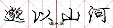 邈以山河怎么写好看,邈以山河书法图片