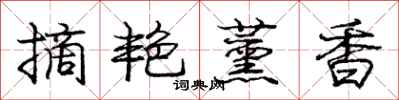 摘艳薰香怎么写好看,摘艳薰香书法图片