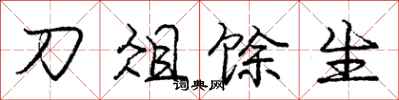 刀俎馀生怎么写好看，刀俎馀生书法图片