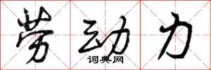 劳动力怎么写好看，劳动力书法图片