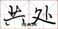 共处怎么写好看，共处书法图片
