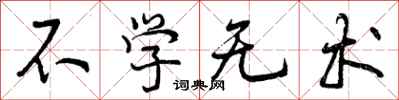 不学无术怎么写好看，不学无术书法图片