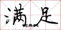 满足怎么写好看,满足书法图片