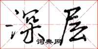 深层怎么写好看，深层书法图片