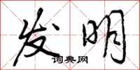 发明怎么写好看,发明书法图片