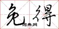 免得怎么写好看,免得书法图片