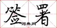 签署怎么写好看,签署书法图片