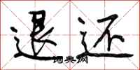 退还怎么写好看，退还书法图片