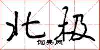 北极怎么写好看，北极书法图片