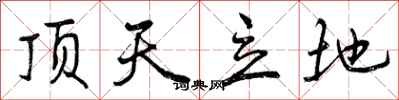 顶天立地怎么写好看，顶天立地书法图片