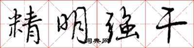 精明强干怎么写好看，精明强干书法图片