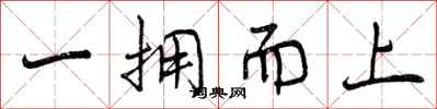 一拥而上怎么写好看,一拥而上书法图片