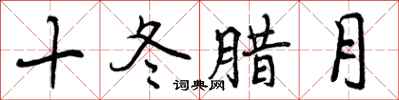 十冬腊月怎么写好看，十冬腊月书法图片
